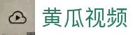 黄瓜视频官网-黄瓜视频下载-黄瓜视频最新版入口